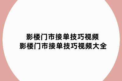 影楼门市接单技巧视频 影楼门市接单技巧视频大全